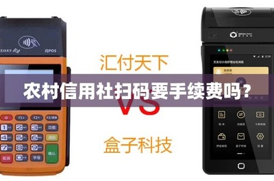 农村信用社扫码支付手续费详解 盒子收款是否收费？